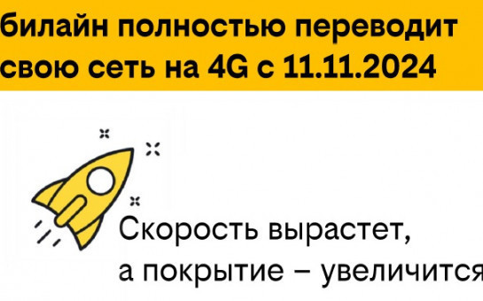 Вниманию абонентов Би-лайн!