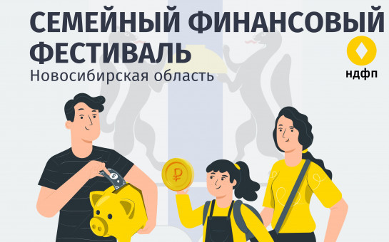 Приглашаем на семейный финансовый фестиваль!
