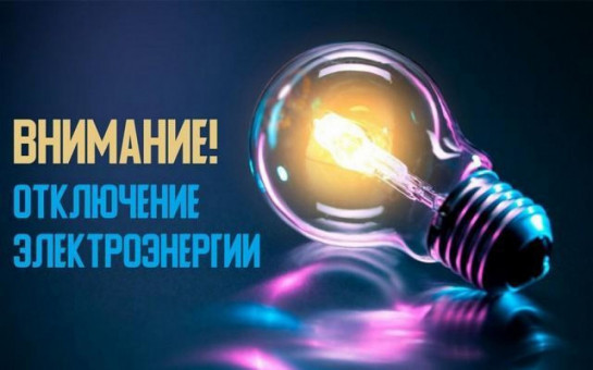 Отключение электроэнергии р.п. Ордынское 26.03.2025г.