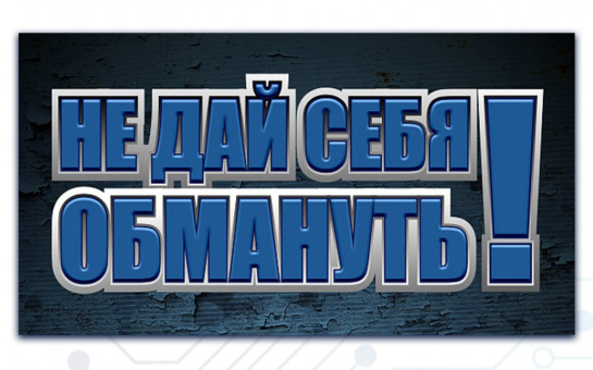 Не дай себя обмануть