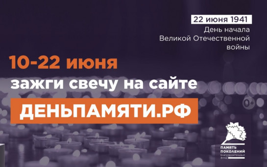 Мы помним: жителей Новосибирской области приглашают принять участие в онлайн-акции «Свеча памяти»!
