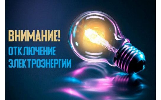 Отключение электроэнергии р.п. Ордынское 31.05.2025г.